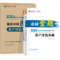 資產評估基礎必刷金題+沖刺8套