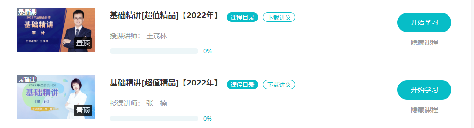 【更新】2022注會基礎(chǔ)階段課程全部開通！你跟上進(jìn)度了嗎？