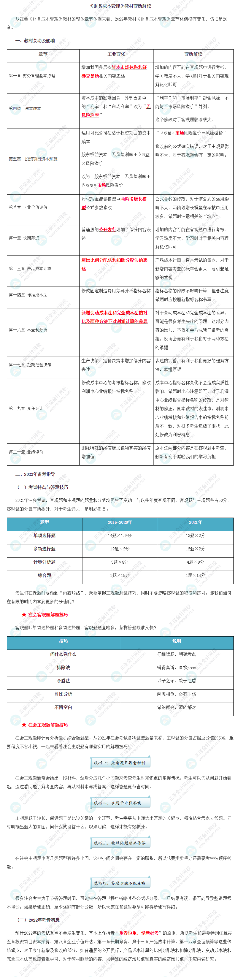 【考生關(guān)注】2022年注冊會計師《財管》教材變動深度解讀！