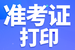 江蘇徐州啥時候打印2022年初級會計準(zhǔn)考證？