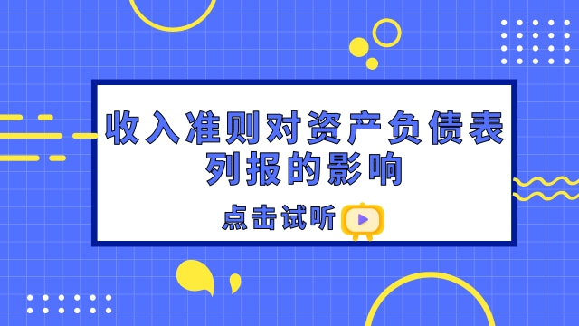 收入準則對資產負債表列報的影響