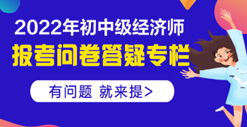 2022初中級(jí)經(jīng)濟(jì)師報(bào)考有問(wèn)必答