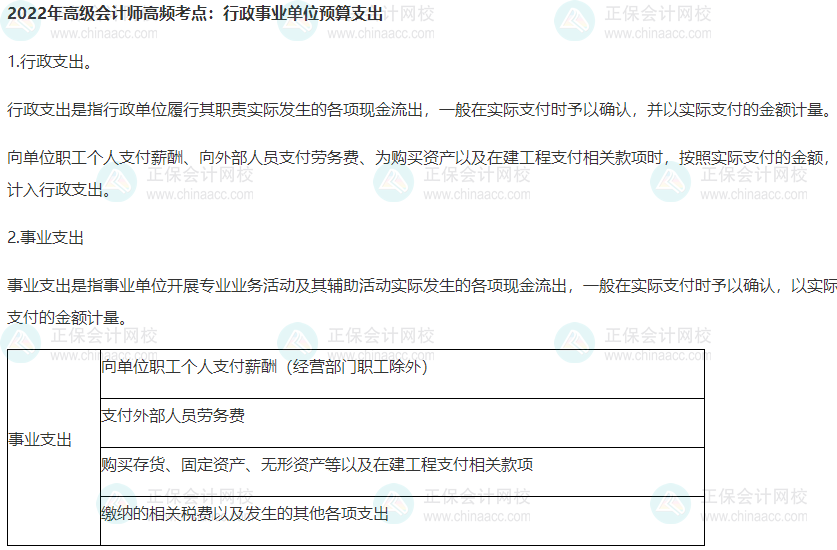 2022年高級(jí)會(huì)計(jì)師高頻考點(diǎn)：行政事業(yè)單位預(yù)算支出