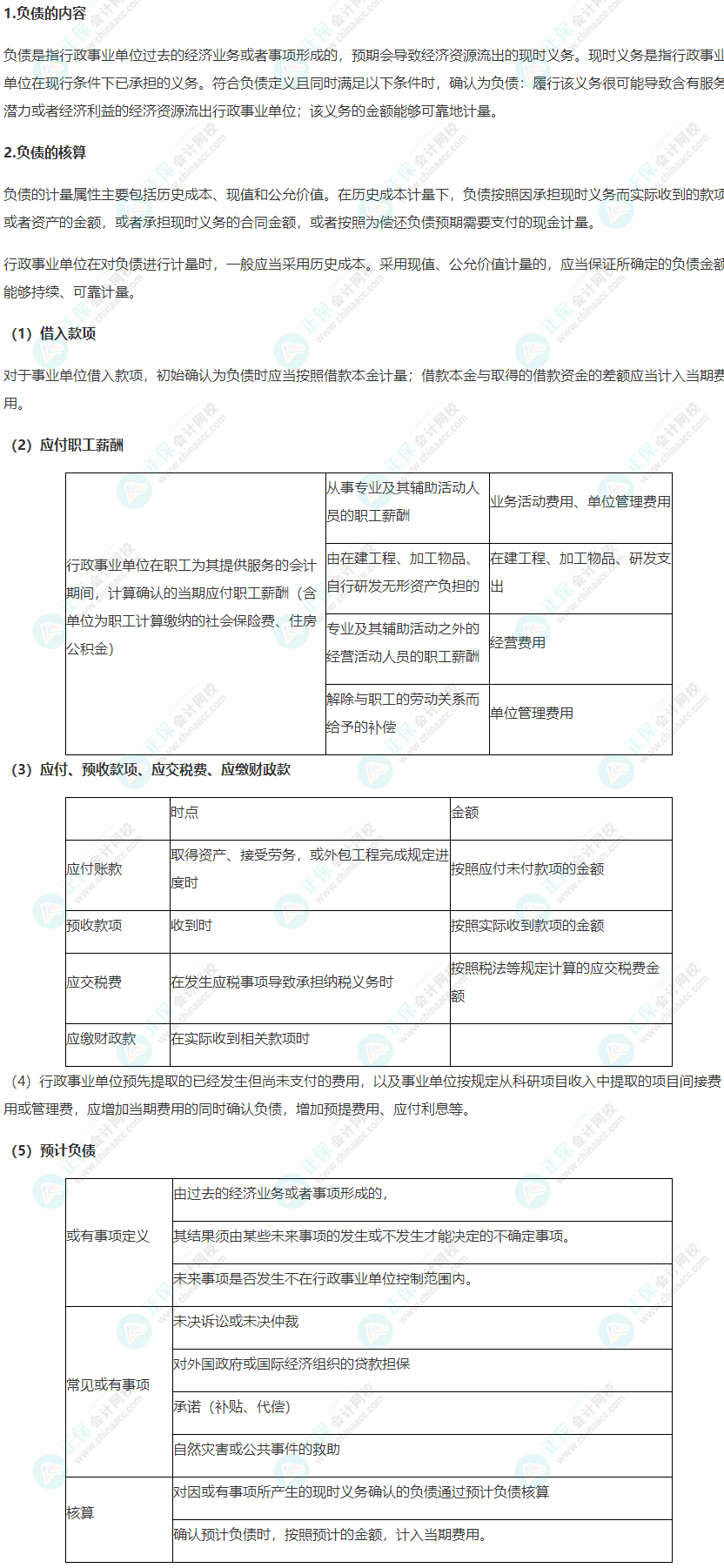 2022年《高級會計(jì)實(shí)務(wù)》高頻考點(diǎn)：行政事業(yè)單位負(fù)債