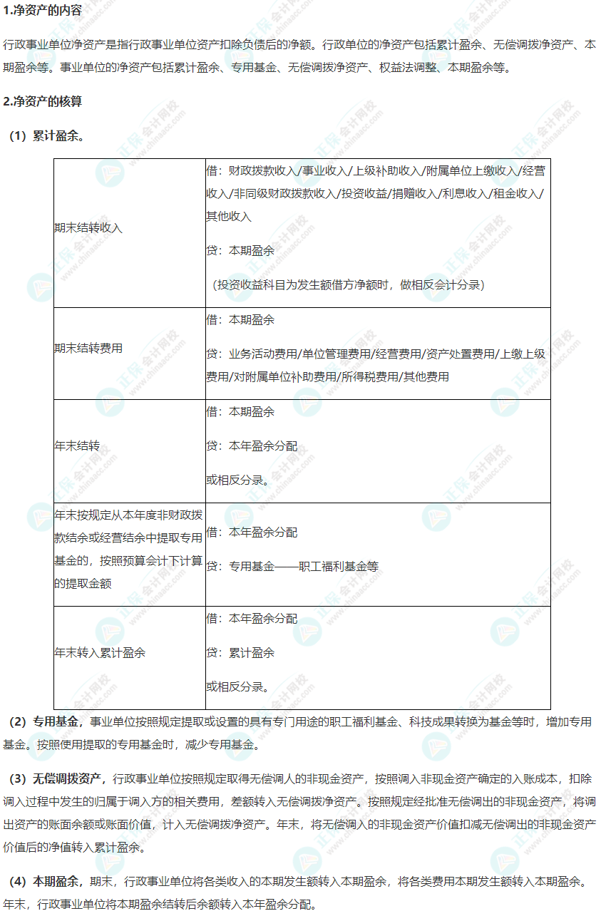 2022年《高級(jí)會(huì)計(jì)實(shí)務(wù)》高頻考點(diǎn)：行政事業(yè)單位凈資產(chǎn)