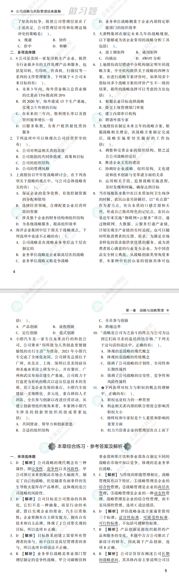 2022注會(huì)戰(zhàn)略經(jīng)典題解免費(fèi)試讀