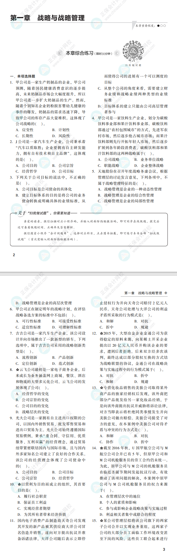 2022注會(huì)戰(zhàn)略經(jīng)典題解免費(fèi)試讀