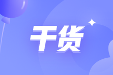 必背！2022年初級會(huì)計(jì)《經(jīng)濟(jì)法基礎(chǔ)》高頻考點(diǎn)匯總