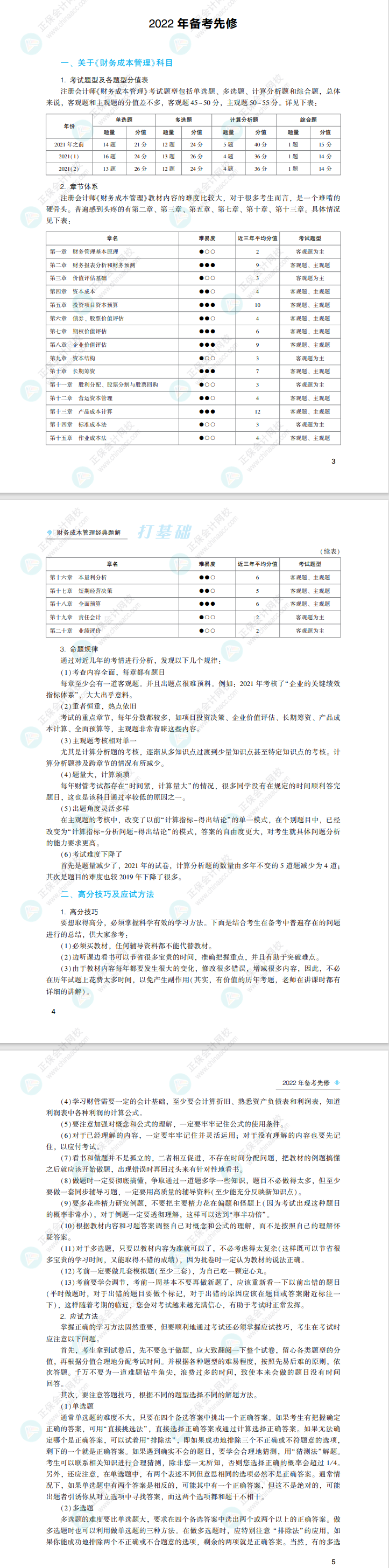 2022注會(huì)財(cái)務(wù)成本管理《經(jīng)典題解》免費(fèi)試讀來了！