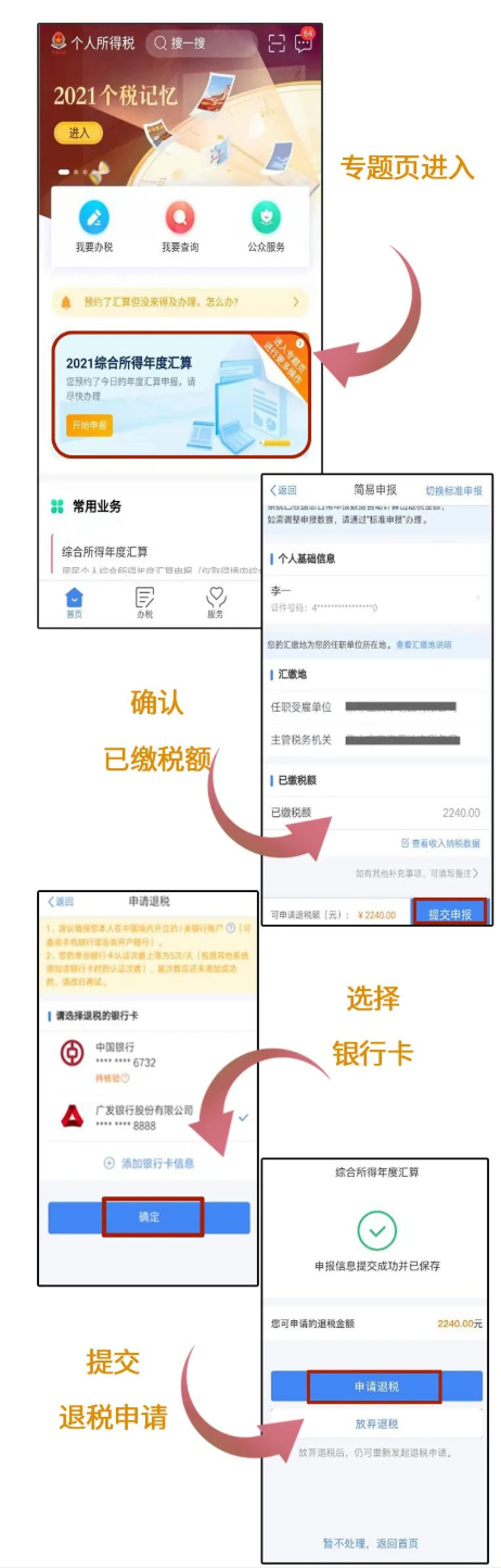 個稅App辦理簡易申報申請退稅，操作指引來了！