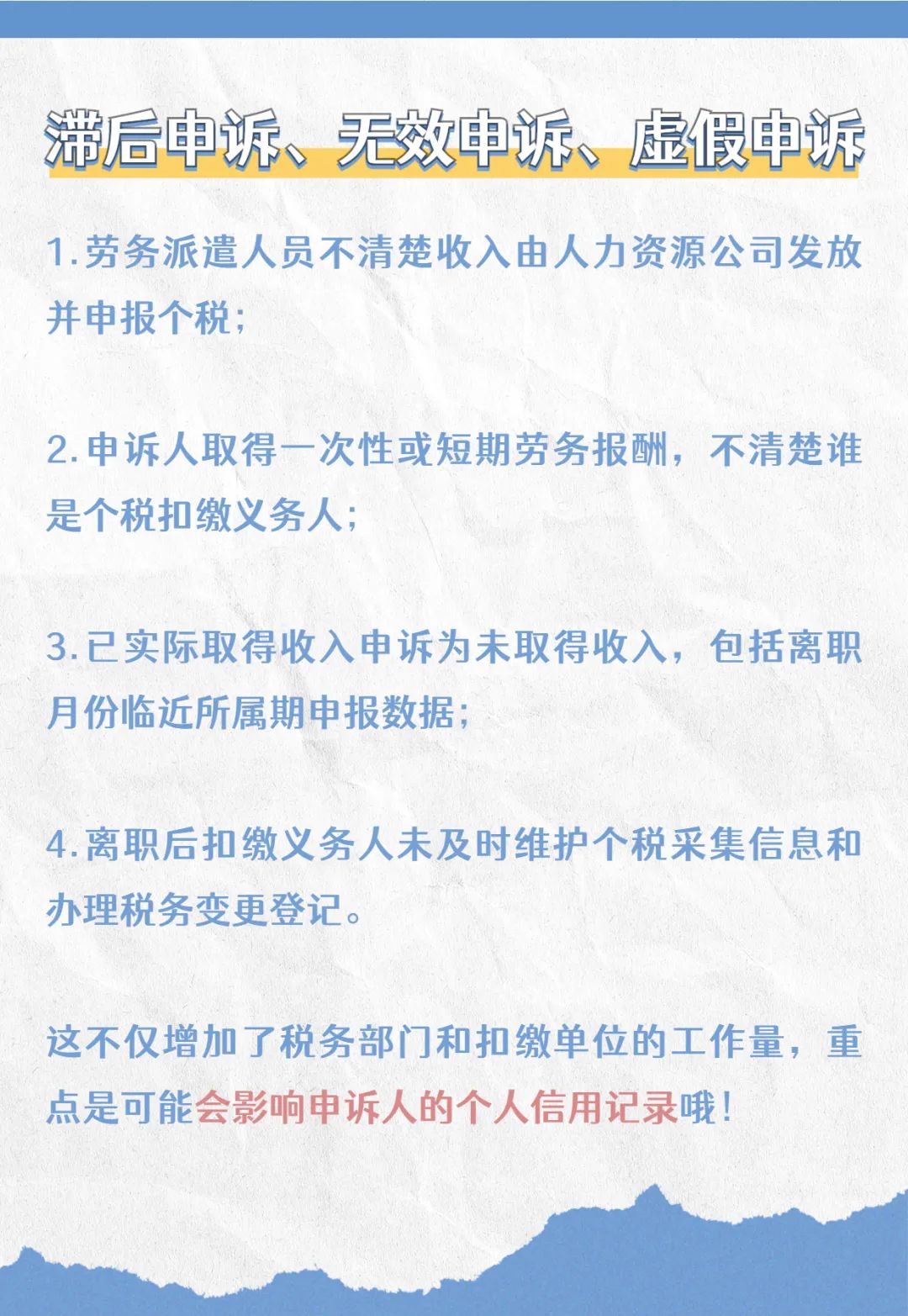 注意啦！個(gè)稅匯算要誠(chéng)信，異議申訴勿濫用哦！