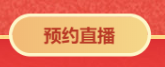 對(duì)話2021中級(jí)會(huì)計(jì)職稱292分學(xué)員——3月14日直播見(jiàn)！