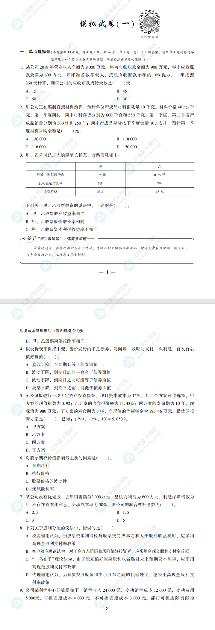 【必看】2022注冊會計師財管《沖刺8套模擬試卷》試讀來了！