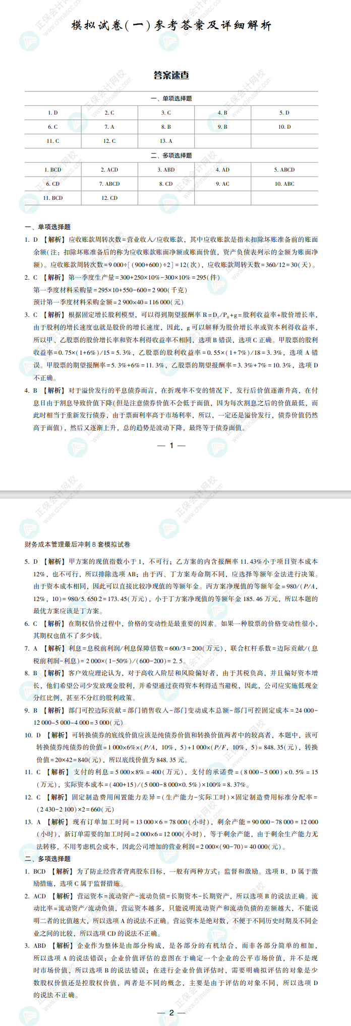 【必看】2022注冊會計師財管《沖刺8套模擬試卷》試讀來了！