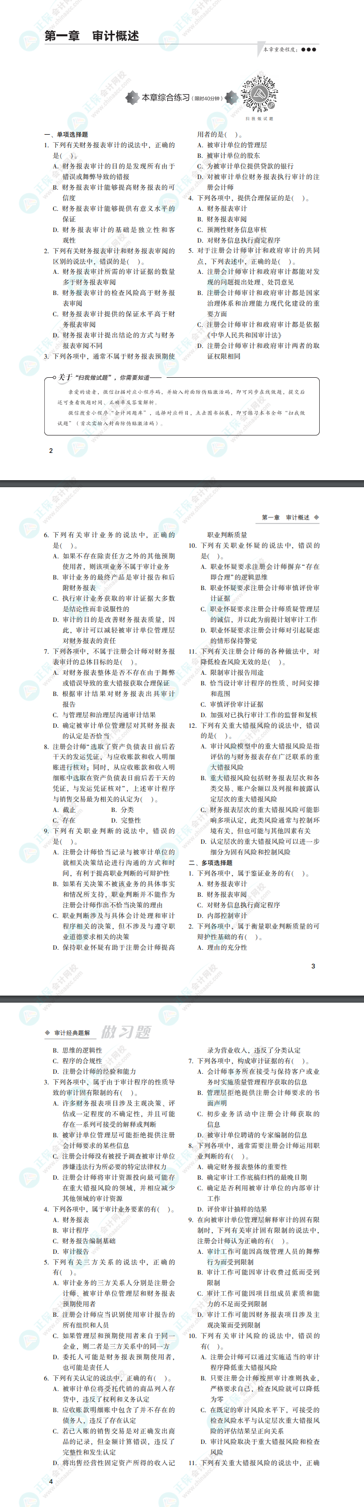 2022年注會審計《經(jīng)典題解》電子版免費試讀（習(xí)題部分）！