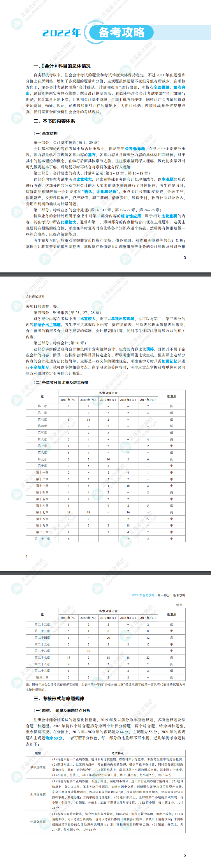 有人@你！2022注會(huì)會(huì)計(jì)《應(yīng)試指南》搶先看！