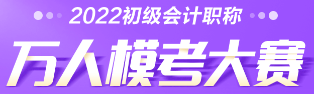 2022年初級(jí)會(huì)計(jì)萬人?？即筚悈①惲鞒桃挥[！