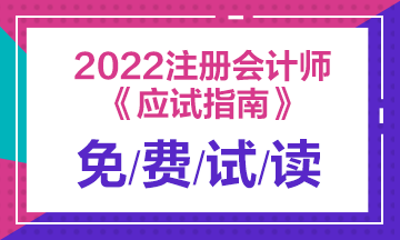 2022年注會《應試指南》電子版搶先試讀！立即查收！