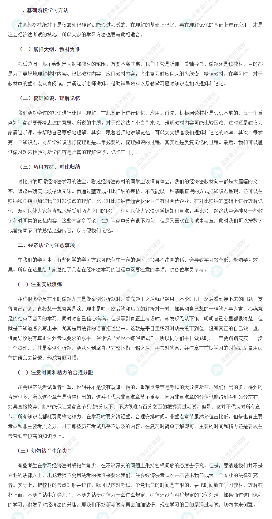 2022年注冊會計師《經(jīng)濟(jì)法》基礎(chǔ)階段學(xué)習(xí)方法&注意事項！