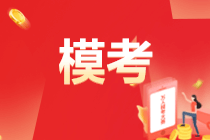 2022初級(jí)會(huì)計(jì)萬人?？紒硪u！為什么要參加模考？意義何在？