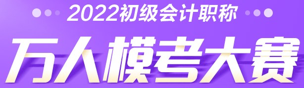 初級會計萬人?？家荒：投６伎梢詤⒓訂幔? suffix=