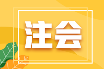 2022年注冊會計(jì)師全國統(tǒng)一考試江蘇考區(qū)報(bào)名簡章