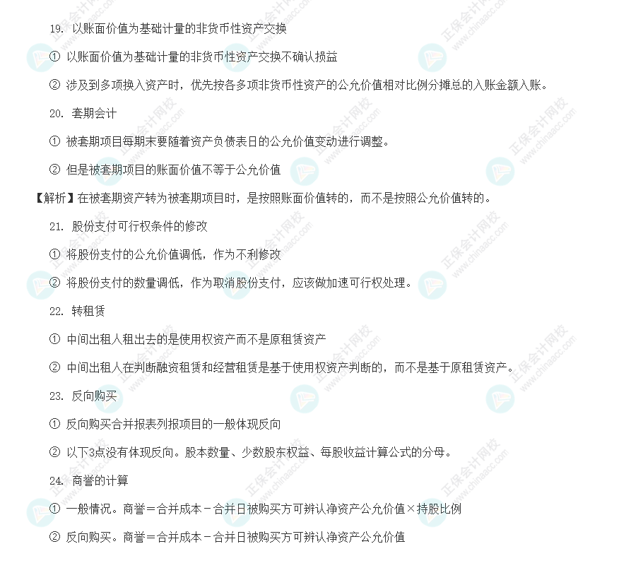 2022年注會《會計》基礎(chǔ)階段易錯易混知識點(diǎn)（四）