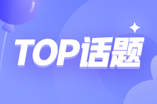 top話題