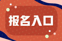 2022年廣東注冊會計師考試報名入口已開通！