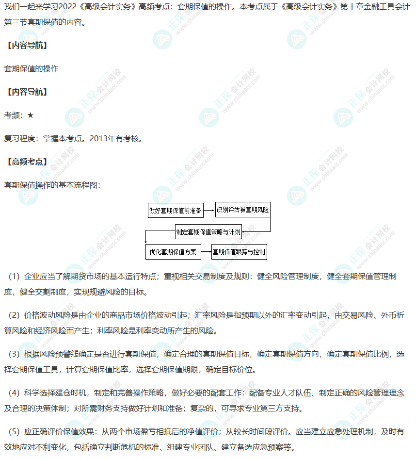 2022年《高級(jí)會(huì)計(jì)實(shí)務(wù)》高頻考點(diǎn)：套期保值的操作