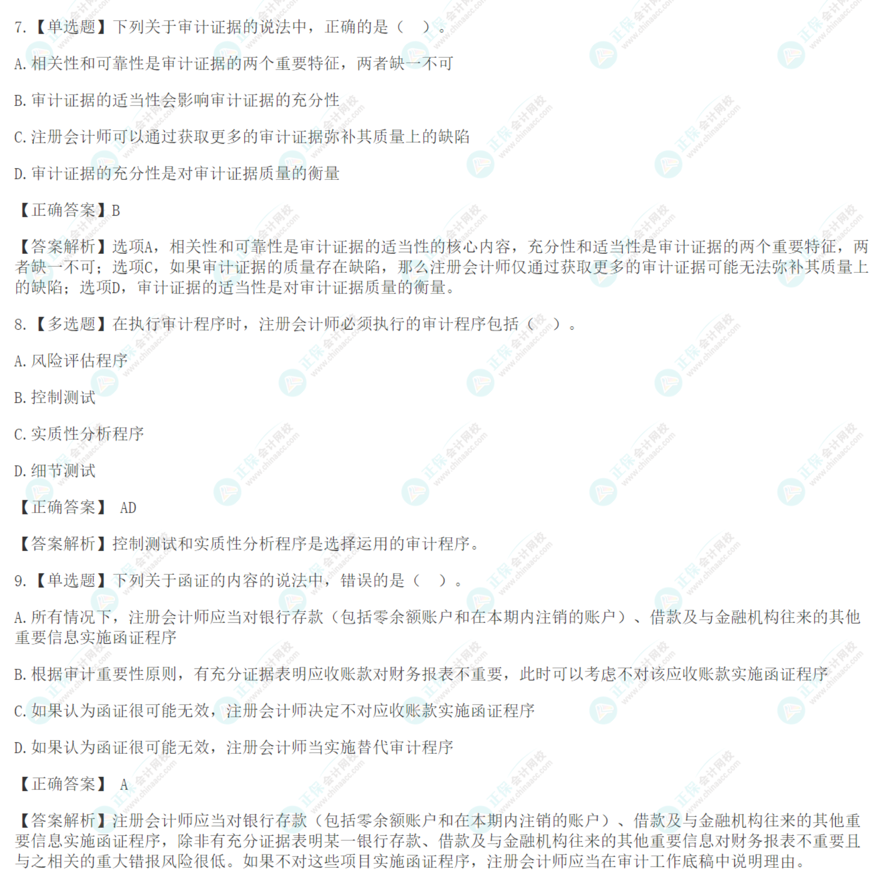 注會《審計》基礎階段易錯易混題：審計證據(jù)