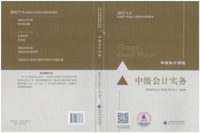 2022年中級會計(jì)職稱《中級會計(jì)實(shí)務(wù)》教材變化深度解讀