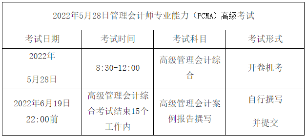 高級管理會(huì)計(jì)師考試安排