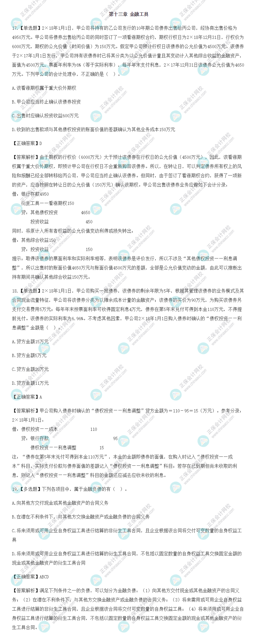 2022年注會會計基礎階段易混易錯題（第十三章）