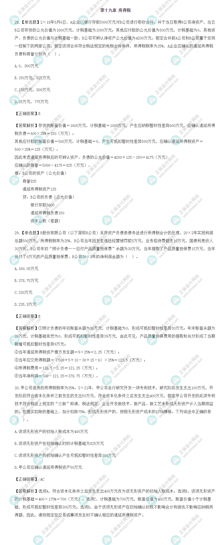 2022年注會會計(jì)基礎(chǔ)階段易混易錯題（第十九章）