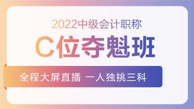 2022中級(jí)C位奪魁班基礎(chǔ)階段課程持續(xù)更新中！