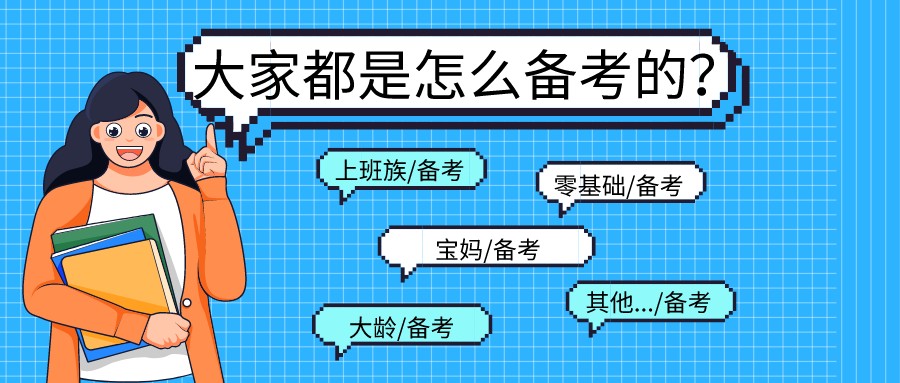 2022高級經(jīng)濟師考試大家都是怎么備考的？