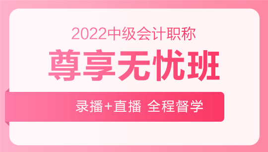 2022年中級會計職稱尊享無憂班基礎(chǔ)階段課程持續(xù)更新中