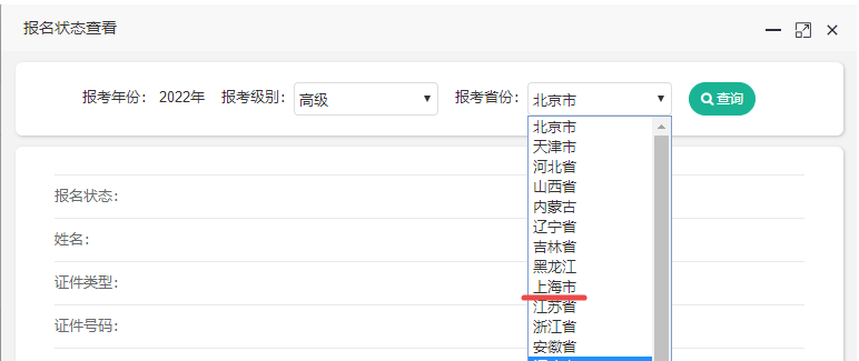 2022年上海高級會計(jì)師報(bào)名狀態(tài)查詢?nèi)肟陂_通