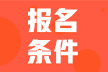 2022年河北省會(huì)計(jì)初級(jí)考試報(bào)名條件大家都滿足嗎？