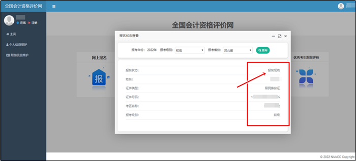 如何確認(rèn)成功報名2022初級會計考試？