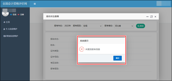 如何確認(rèn)成功報名2022初級會計考試？