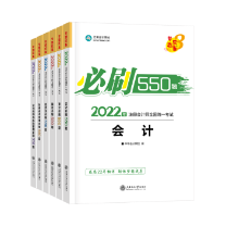 注會戰(zhàn)略《必刷550題》免費試讀