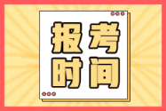 四川樂山2022年初級會計考試報名時間在何時？