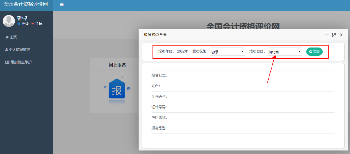 湖北2022年初級(jí)會(huì)計(jì)報(bào)名狀態(tài)怎么查詢？