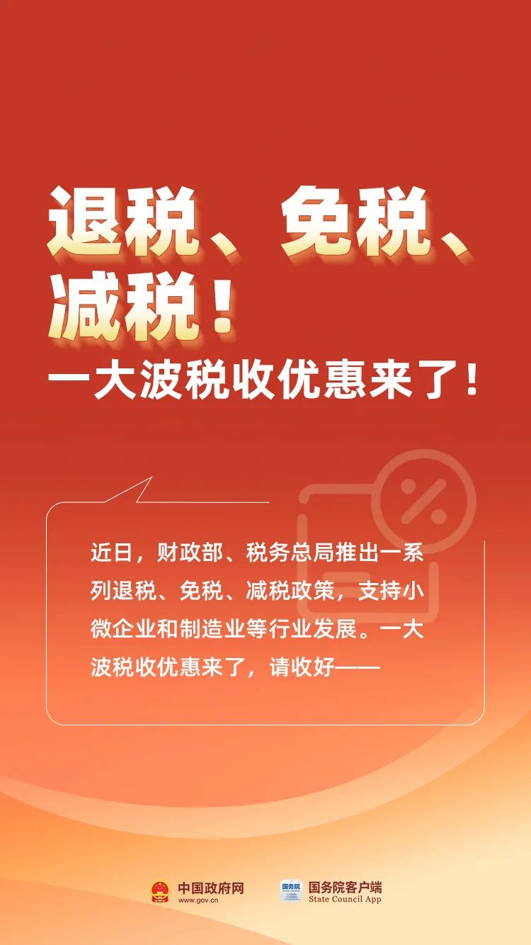 退稅！免稅！減稅！這些稅收優(yōu)惠來了...