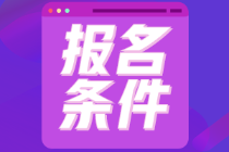 初級(jí)會(huì)計(jì)考試江蘇省的報(bào)名條件是什么呀？