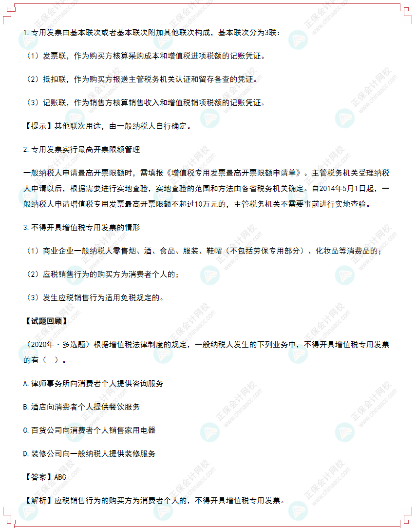 2022年初級會計《經(jīng)濟法基礎(chǔ)》高頻考點：增值稅專用發(fā)票的使用規(guī)定