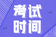 河北2022年初級會計的考試時間你清楚嗎？