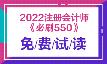 2022年注會會計(jì)《必刷550題》試讀書來啦~